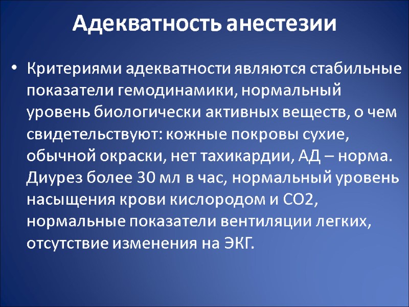 Адекватность анестезии Критериями адекватности являются стабильные показатели гемодинамики, нормальный уровень биологически активных веществ, о